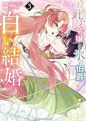 Amazon.co.jp: お針子令嬢と氷の伯爵の白い結婚（2） (マンガワン女子